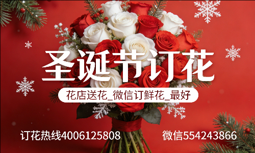 文登花店送花_微信订鲜花_圣诞节订花_最好? 文登花店